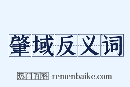 肇域反义词是什么意思的图片